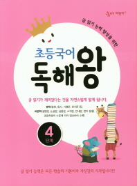 초등국어 독해왕 4단계(숨마 어린이)